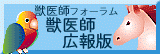 獣医師広報板