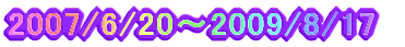 2007/6/20`2009/8/17