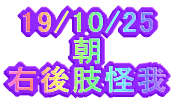 19/10/25  E㎈