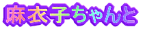 麻衣子ちゃんと