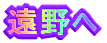 遠野へ
