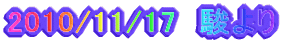 2010/11/17