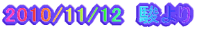 2010/11/12