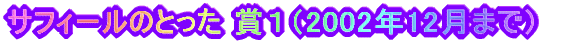 TtB[̂Ƃ ܂Pi2002N12܂Łj