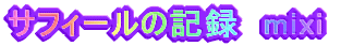 TtB[̋L^@mixi