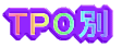 TPO