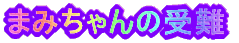 ܂݂̎